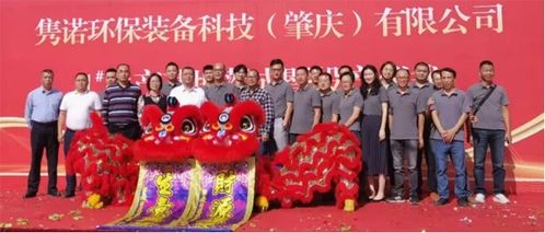 雋諾環(huán)保裝備科技 肇慶 生產(chǎn)基地落成暨投產(chǎn)儀式